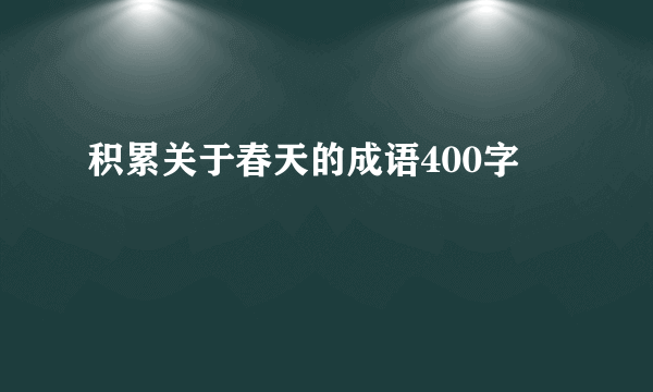 积累关于春天的成语400字