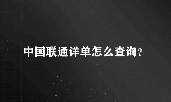 中国联通详单怎么查询？