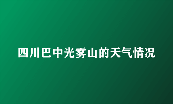 四川巴中光雾山的天气情况