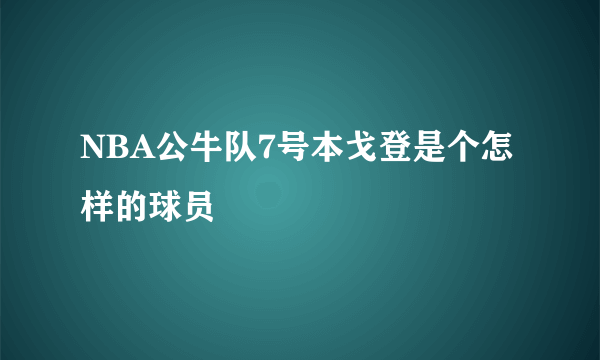 NBA公牛队7号本戈登是个怎样的球员