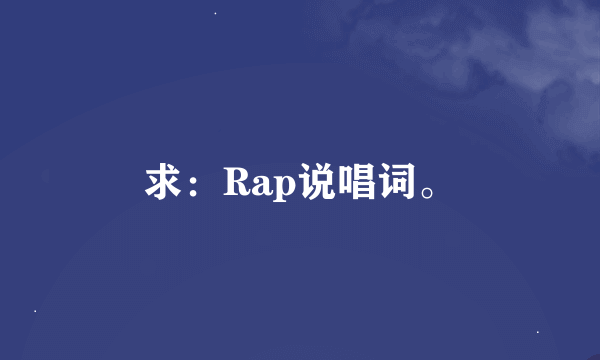 求：Rap说唱词。