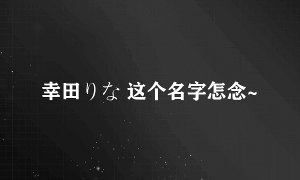 幸田りな 这个名字怎念~