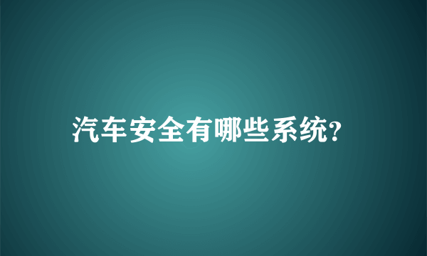 汽车安全有哪些系统？