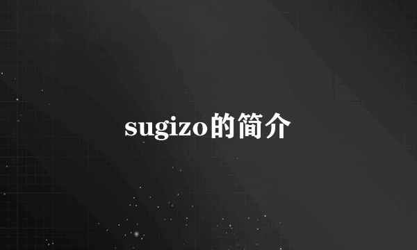 sugizo的简介