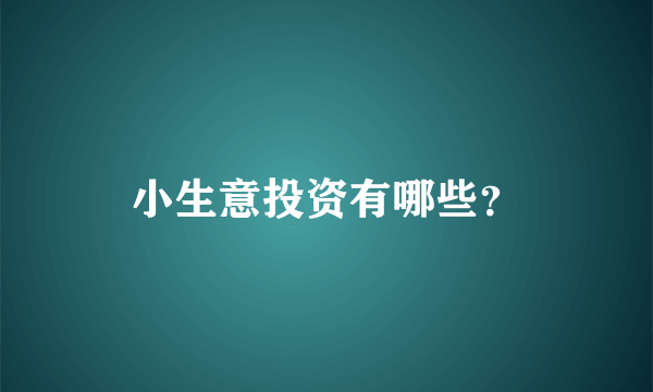 小生意投资有哪些？