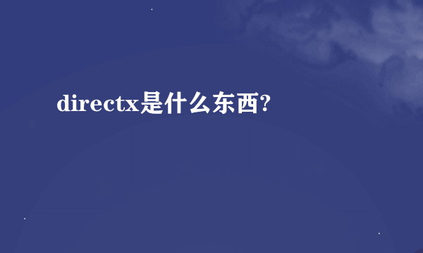 directx是什么东西?