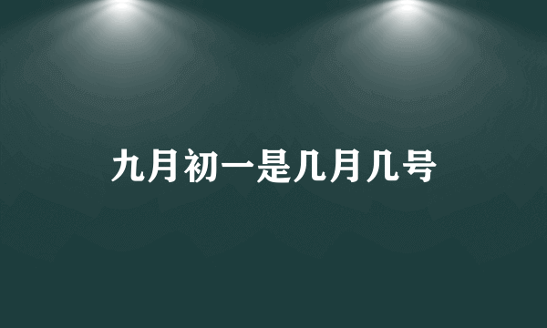 九月初一是几月几号