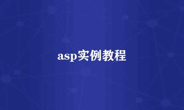 asp实例教程