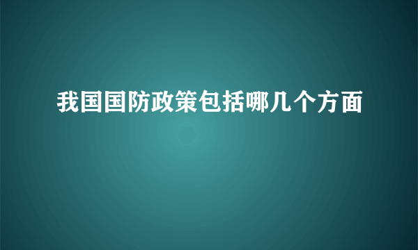 我国国防政策包括哪几个方面