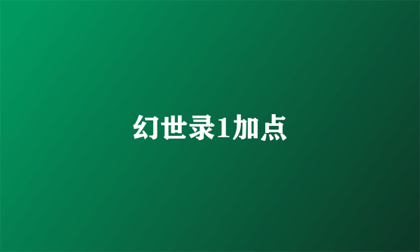 幻世录1加点