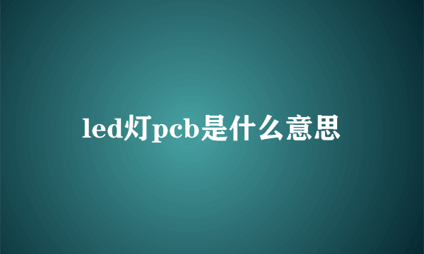 led灯pcb是什么意思