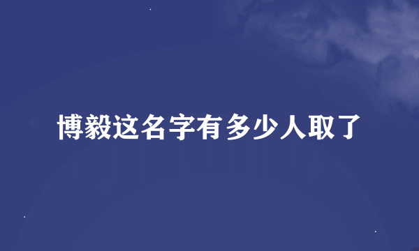 博毅这名字有多少人取了