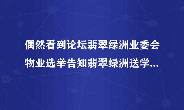 偶然看到论坛翡翠绿洲业委会物业选举告知翡翠绿洲送学位，是真的吗？