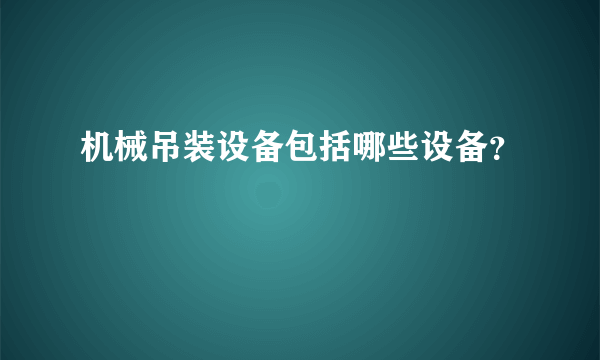 机械吊装设备包括哪些设备？