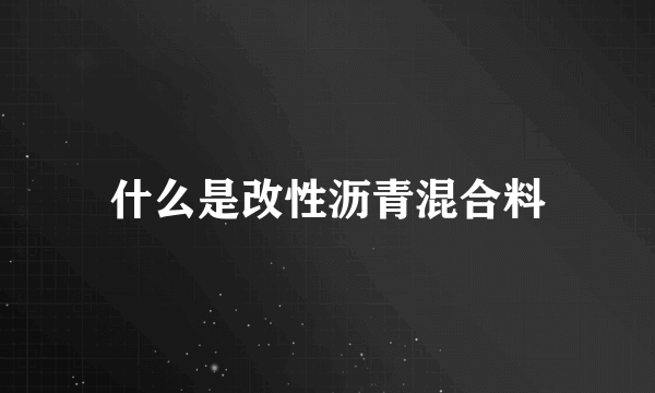 什么是改性沥青混合料