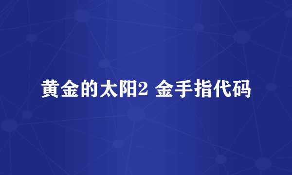 黄金的太阳2 金手指代码