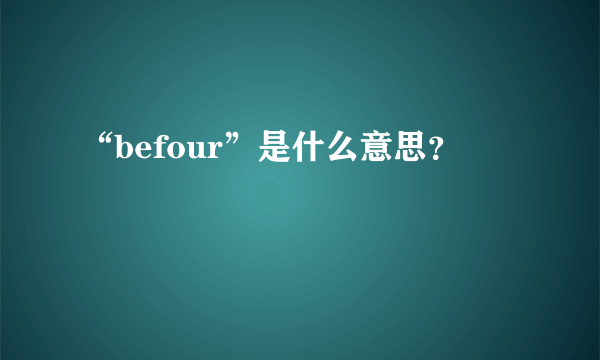 “befour”是什么意思？