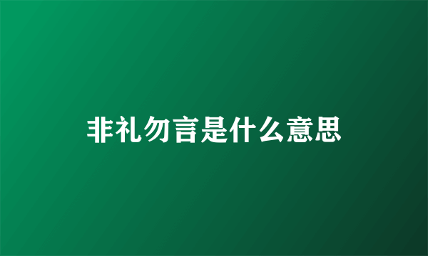 非礼勿言是什么意思