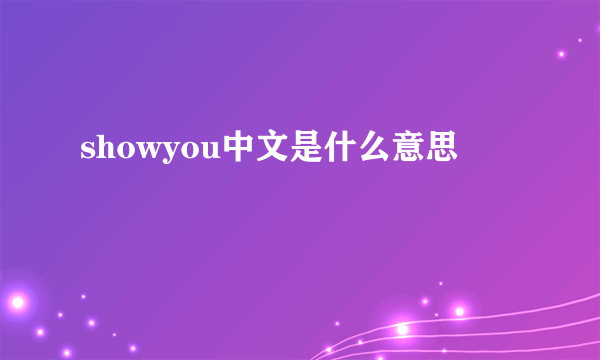 showyou中文是什么意思