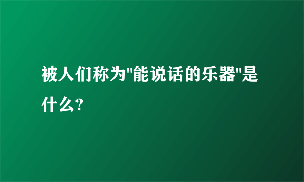 被人们称为