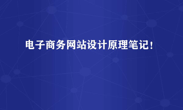 电子商务网站设计原理笔记！