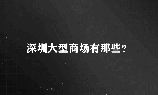 深圳大型商场有那些？