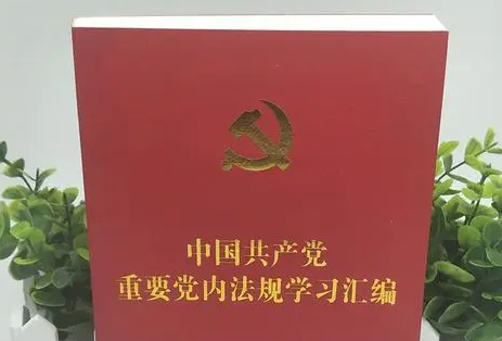 学习党章的意义和作用是什么？