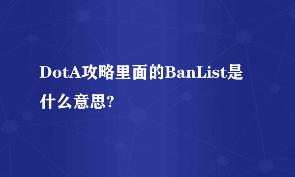 DotA攻略里面的BanList是什么意思?