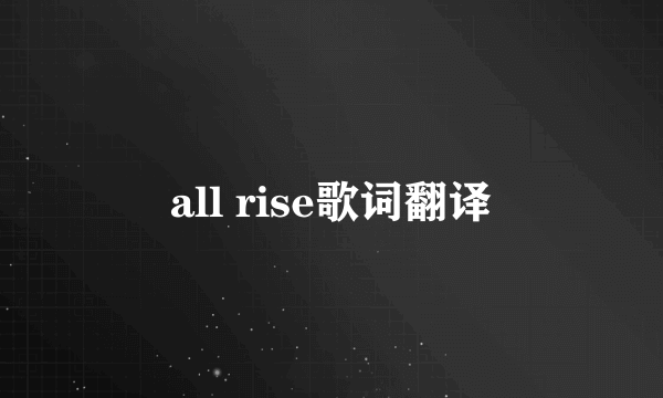 all rise歌词翻译