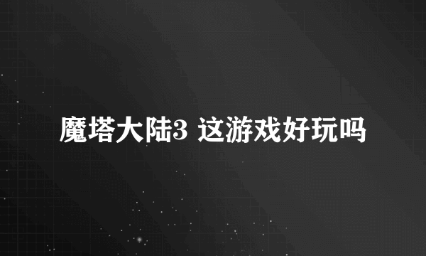 魔塔大陆3 这游戏好玩吗