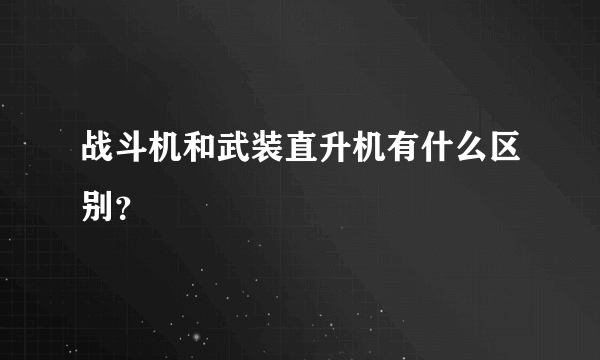 战斗机和武装直升机有什么区别？