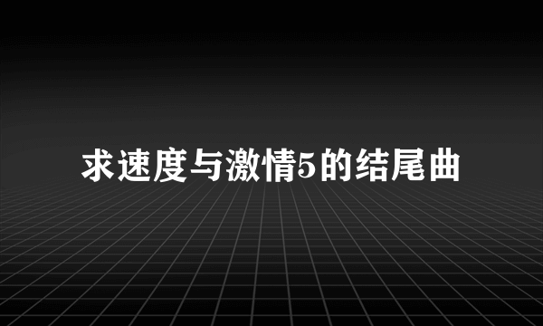 求速度与激情5的结尾曲