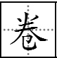 “卷”字的部首要读什么?