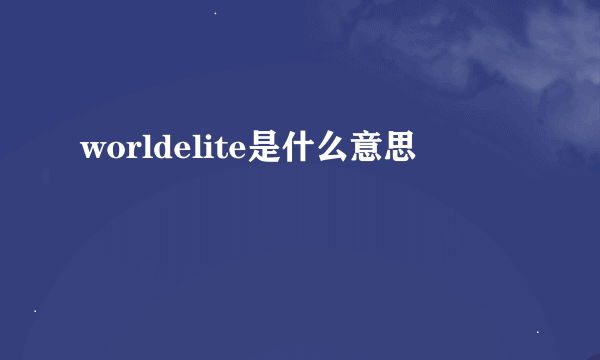 worldelite是什么意思