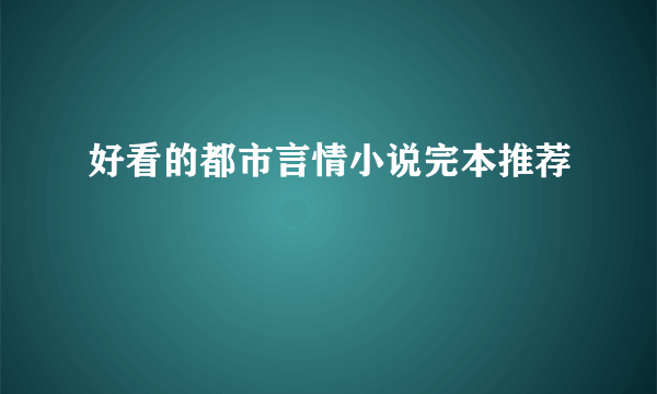 好看的都市言情小说完本推荐