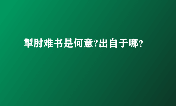 掣肘难书是何意?出自于哪？