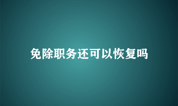 免除职务还可以恢复吗