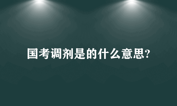 国考调剂是的什么意思?