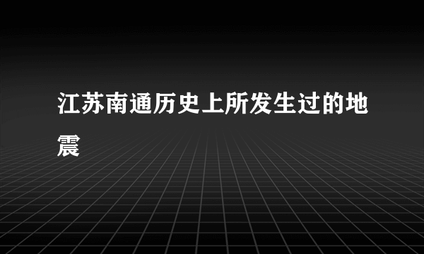 江苏南通历史上所发生过的地震