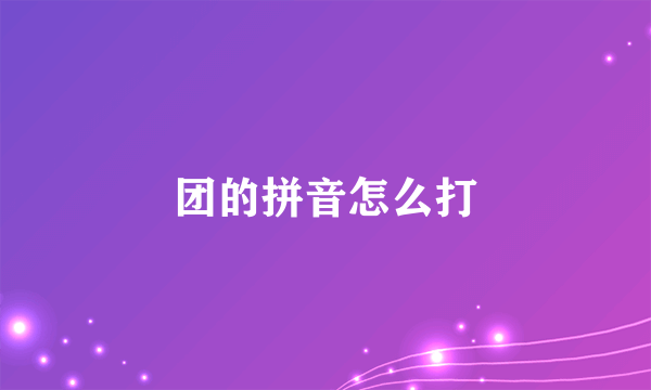 团的拼音怎么打