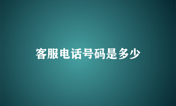 客服电话号码是多少