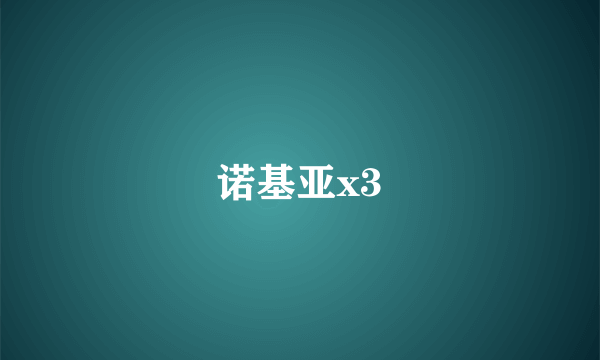 诺基亚x3