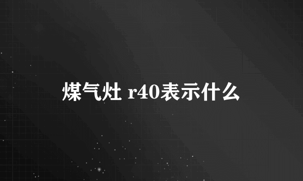 煤气灶 r40表示什么