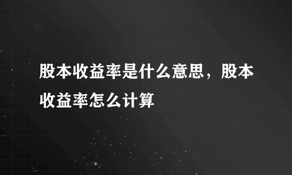 股本收益率是什么意思，股本收益率怎么计算