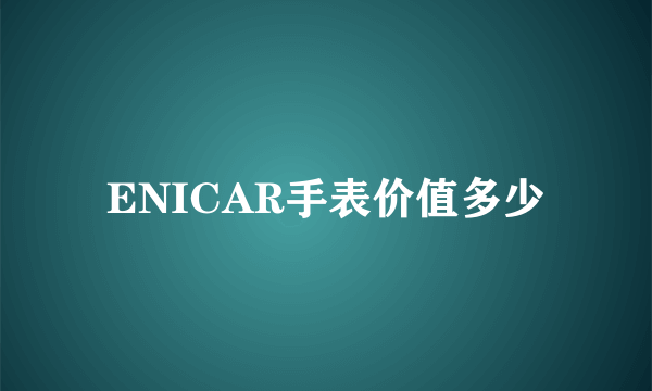 ENICAR手表价值多少