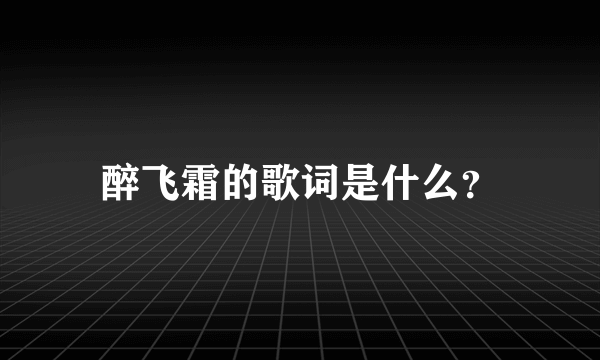 醉飞霜的歌词是什么？