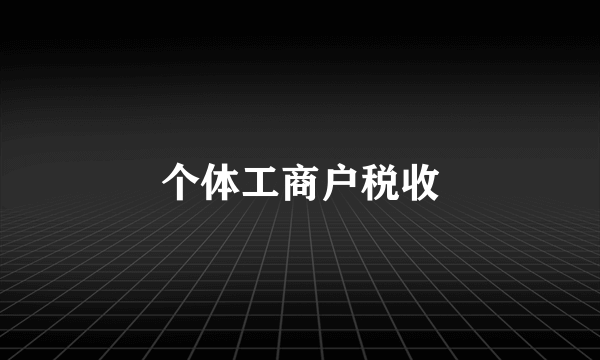 个体工商户税收