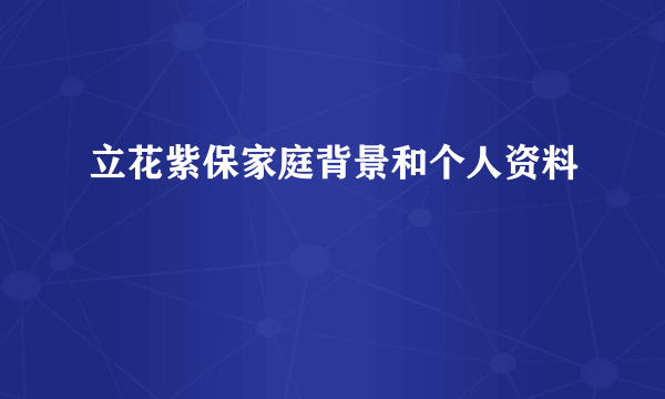 立花紫保家庭背景和个人资料