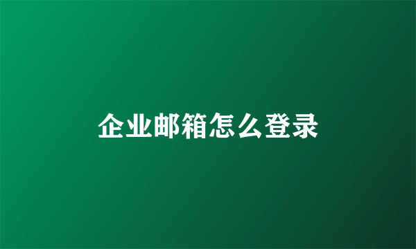 企业邮箱怎么登录