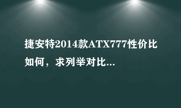 捷安特2014款ATX777性价比如何，求列举对比各方面参数。